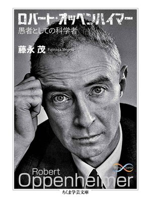 cover image of ロバート・オッペンハイマー　――愚者としての科学者